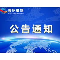 关于湘乡市春运期间返乡人员核酸检测有关事项的通知
