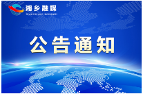 2021年度湘乡市就业工作考核情况公示