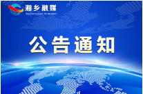 湘乡市2021年公开遴选（选调）机关事业单位工作人员拟遴选（选调）人员名单公示