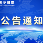 湘乡市关于核酸检测的温馨提示（10月24日）