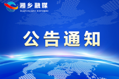 湘乡市2022年小微企业创业担保贷款对象审核名单公示