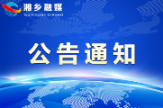 湘乡市人大常委会对所任命的“一府两院”国家机关工作人员进行履职评议结果的公告