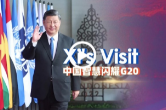 领航｜中国智慧闪耀G20峰会