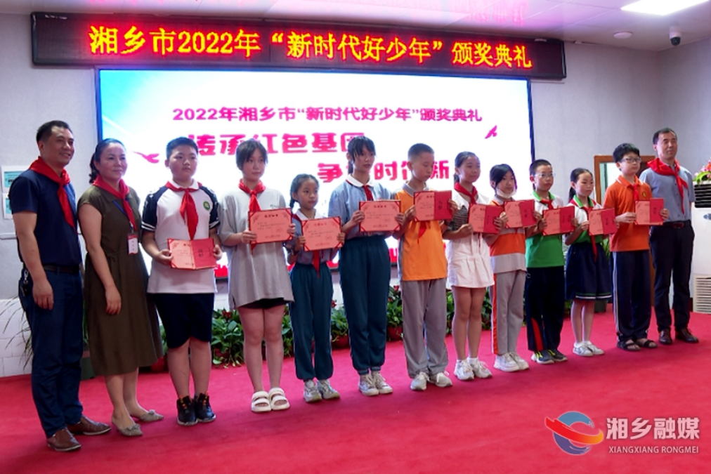 湘乡30名优秀中小学生获得“新时代好少年”荣誉称号