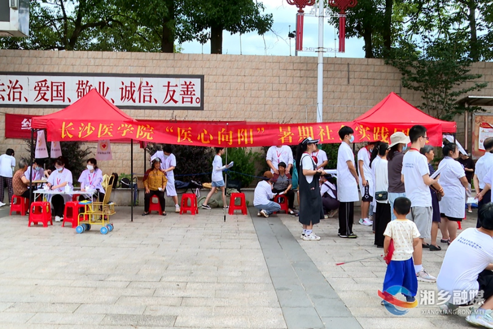 长沙医学院暑期“三下乡”社会实践活动到湘乡