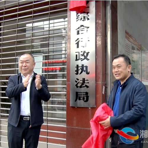 湘乡市农业综合行政执法局挂牌成立