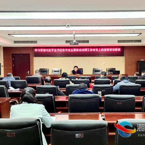湘乡市司法局深入学习贯彻中央全面依法治国工作会议精神