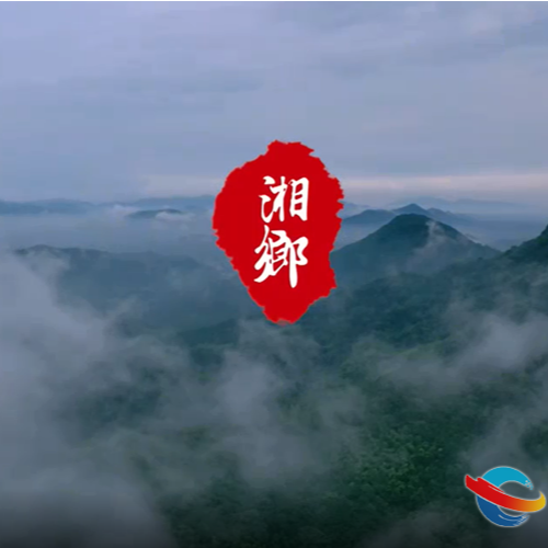 视频丨2020湘乡全域旅游宣传片《遇见湘乡遇见你》发布