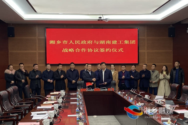 湘乡与湖南建工集团签订战略合作协议 周俊文出席