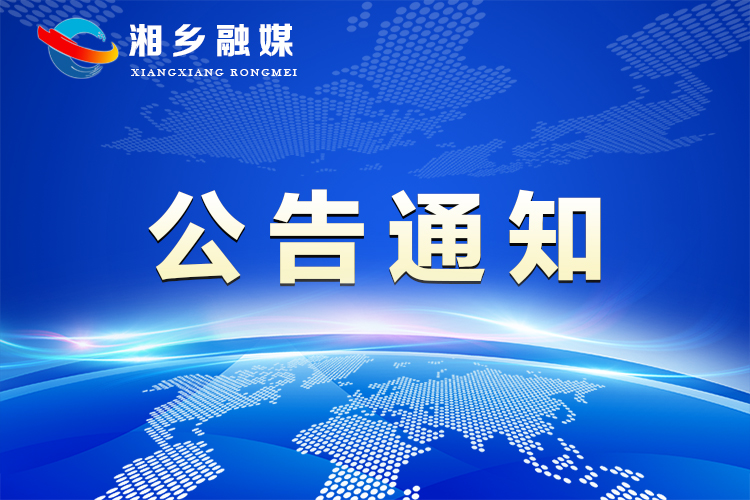 湘乡市2021年度事业单位设立登记公告