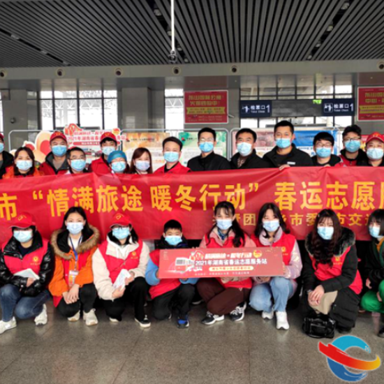 湘乡“情满旅途·暖冬行动”春运志愿服务活动启动