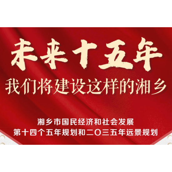 图解｜未来我们将建设这样的湘乡