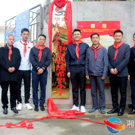 湘乡市中食安泓希望小学竣工