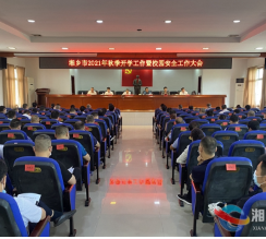 确保平稳有序 湘乡安排部署秋季开学相关工作