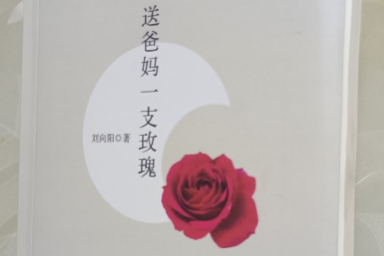 刘向阳小小说集《送爸妈一支玫瑰》出版发行