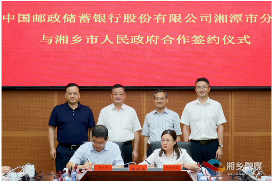 邮储银行湘潭市分行与湘乡市签订全面战略合作协议