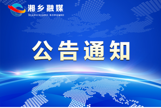 湘乡龙城产业投资发展集团公开招聘财务专业技术人员的公告