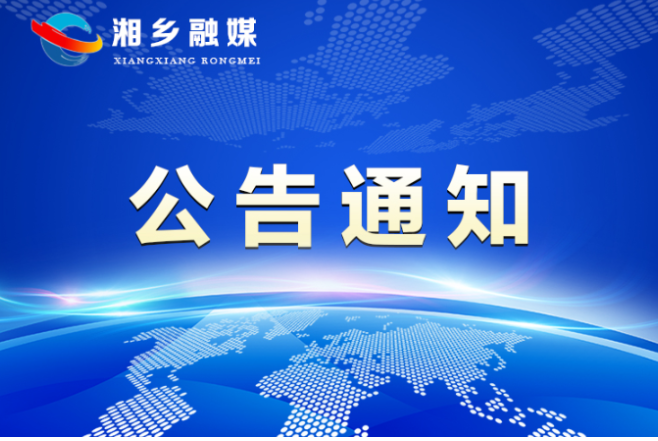 湘乡市政府关于2021年“夏季攻势”砂石土矿专项 整治问题整改情况公示