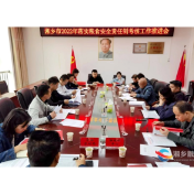 湘乡召开2022年落实粮食安全责任制考核工作推进会