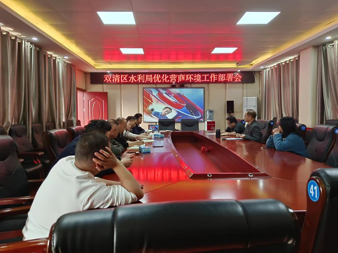 双清区水利局召开优化营商环境工作部署会(图1)