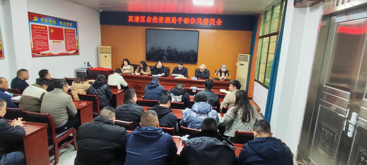 双清区自然资源局召开干部作风督促会(图1)