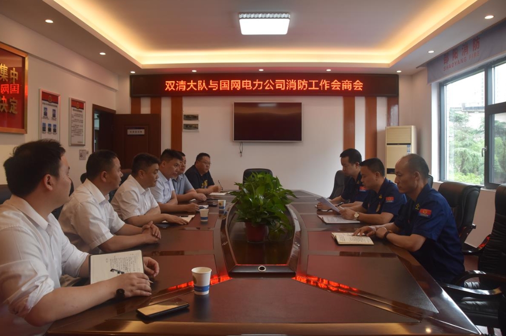 双清区消防救援大队与国网电力公司会商消防工作