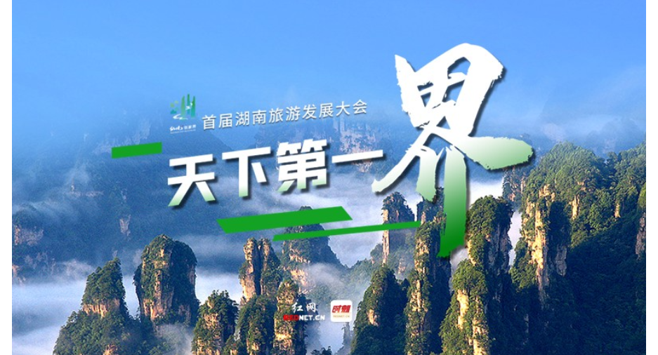  专题丨天下第一“界” 首届湖南旅游发展大会