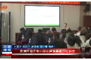 双清区召开中小学心理健康教育培训会