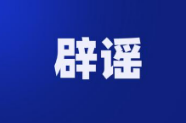 今日辟谣（2024年11月15日）