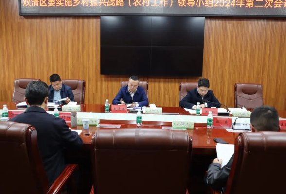 双清区委实施乡村振兴战略（农村工作）领导小组2024年第二次会议召开