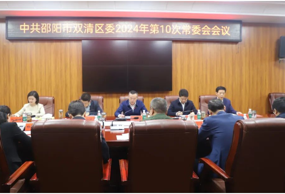 双清区召开2024年第十次区委常委会会议