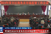 双清区2024年度商务及市场监管工作会议召开