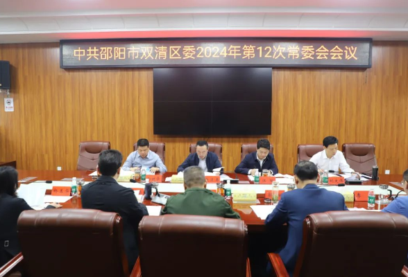 双清区召开2024年第12次区委常委会会议