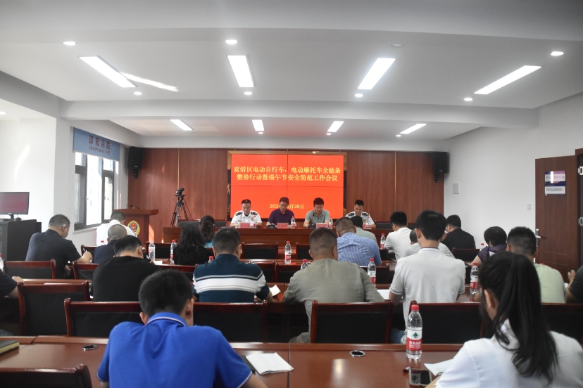 双清区召开电动自行车全链条整治行动暨端午节安全防范工作会议(图1)