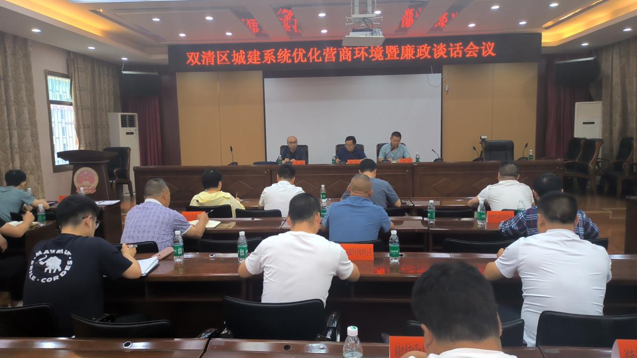 双清区召开城建系统优化营商环境暨廉政谈话会议(图1)