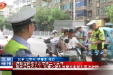 道路交通安全法实施二十周年 整治宣传齐发力 双清交警开展夏季电动车整治行动