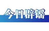 今日辟谣（2025年1月21日）