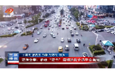 双清交警：护航“双节”假期道路交通平安有序
