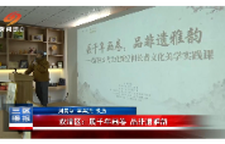 双清区:展千年画卷 品非遗雅韵