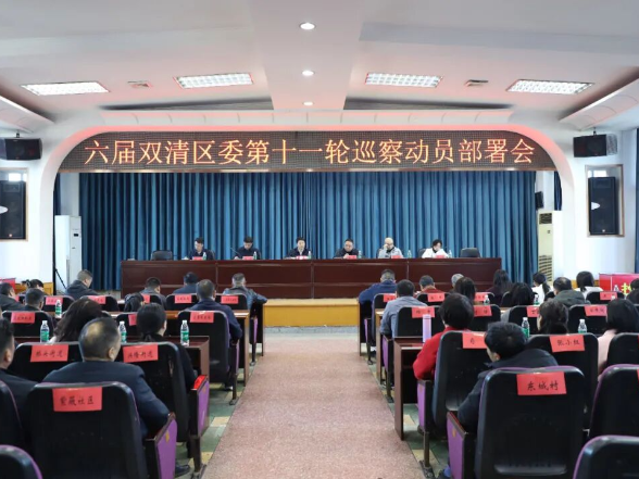 六届双清区委第十一轮巡察工作动员部署会召开