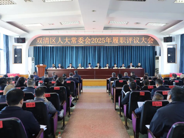 双清区人大常委会2025年履职评议大会召开