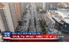 双清交警“严查+劝导+曝光”纵深推进“一盔一带”安全守护行动