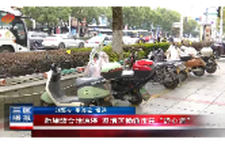 疏堵结合治违停 双清区畅通市民“舒心道”