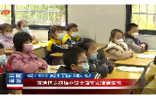 双清区龙须塘小学全面筑牢健康防线