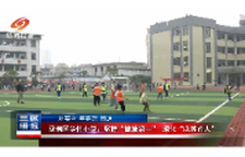 双清区华竹小学:坚持"健康第一" 深化"以体育人"