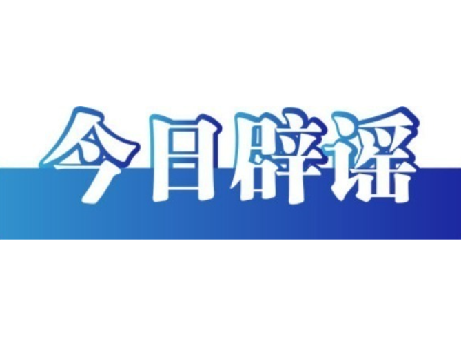 山东破获炒作新能源汽车网络水军案——今日辟谣（2025年12月18日）