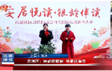 双清区：诗韵暖银龄 书香润雍翠