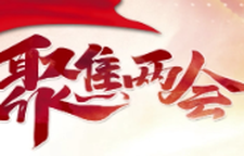 两会连线：人大代表聊聊百姓关心的事