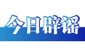 今日辟謠（2025年3月3日）
