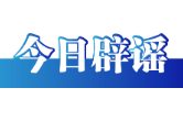 今日辟谣（2025年4月17日）